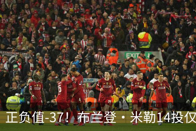 正负值-37！布兰登·米勒14投仅2中拿到6分 三分11中1
