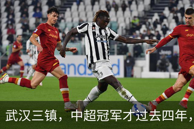 武汉三镇，中超冠军才过去四年，你怎么就把自己踢得快降级了
