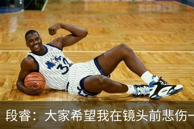 段睿：大家希望我在镜头前悲伤一点，我不是哭着的，就觉得很怪