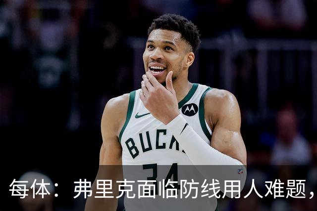每体：弗里克面临防线用人难题，拉菲尼亚将重返首发对阵巴黎