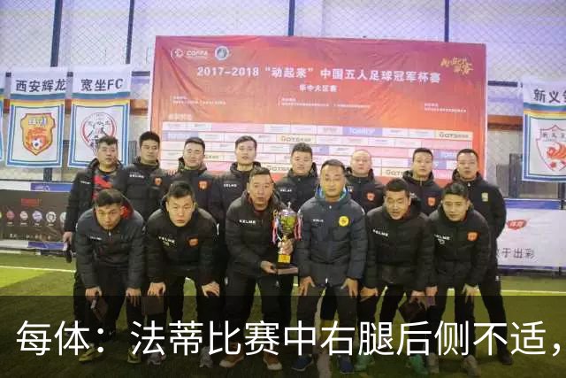 每体：法蒂比赛中右腿后侧不适，一切迹象都指向肌肉损伤