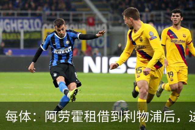 每体：阿劳霍租借到利物浦后，进球效率惊人