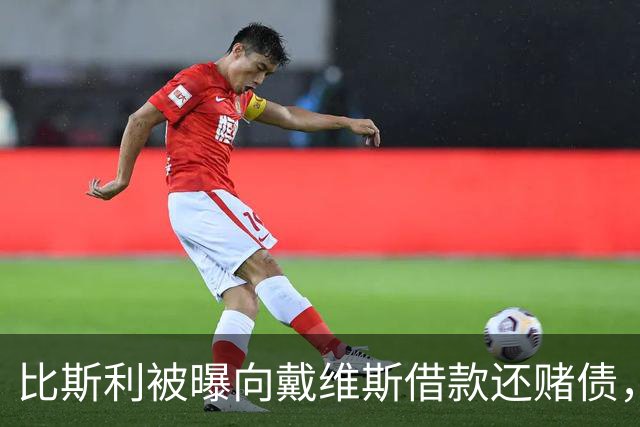 比斯利被曝向戴维斯借款还赌债，随后卷入赌博阴谋