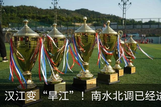 汉江变“旱江”！南水北调已经进行了10年，汉江还能坚持住吗？