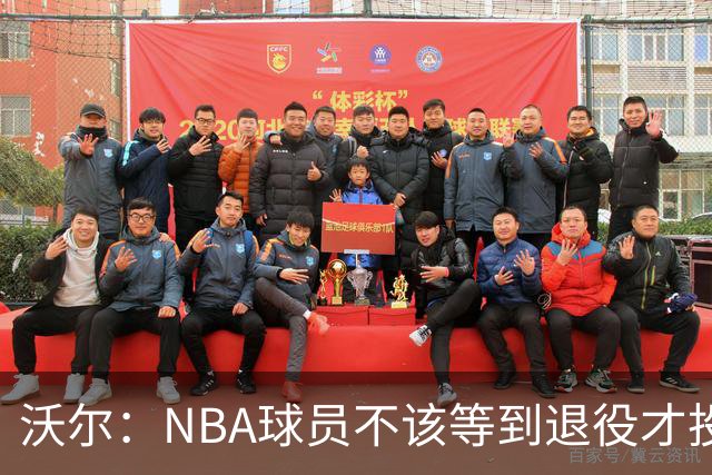 沃尔：NBA球员不该等到退役才投资 我进入联盟第五年就开始了