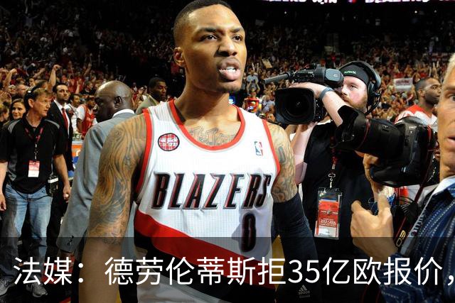 法媒：德劳伦蒂斯拒35亿欧报价，不愿出售那不勒斯
