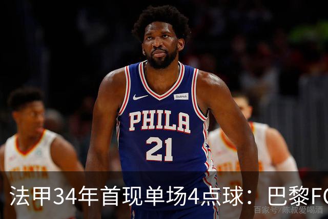 法甲34年首现单场4点球：巴黎FC绝杀雷恩