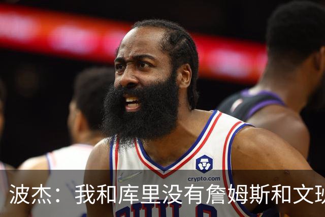 波杰：我和库里没有詹姆斯&文班身体天赋 但技术和头脑能决定很多