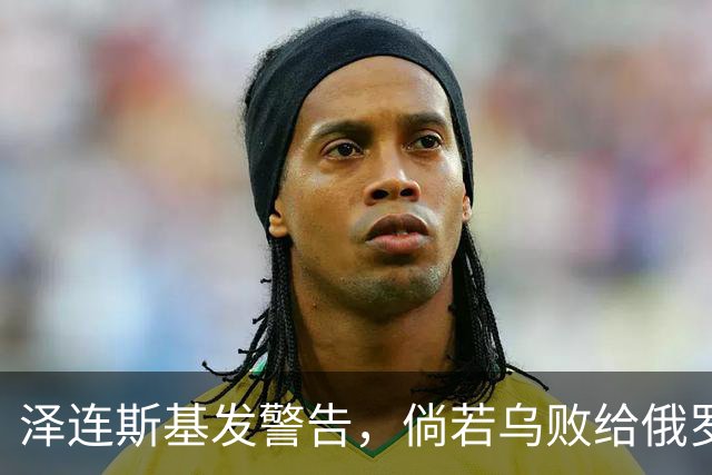 泽连斯基发警告，倘若乌败给俄罗斯，或有2000万乌克兰人涌入欧洲