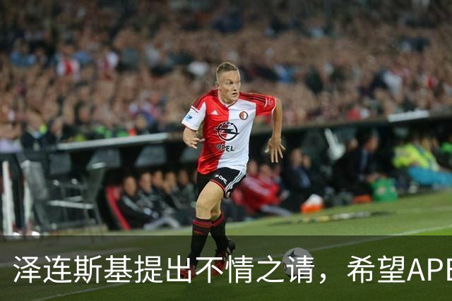 泽连斯基提出不情之请，希望APEC会议能给乌留座，中方高水平回应