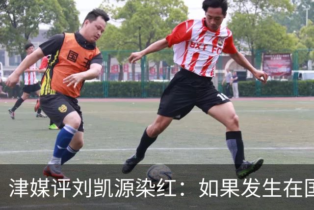 津媒评刘凯源染红：如果发生在国际大赛可能导致全队功亏一篑