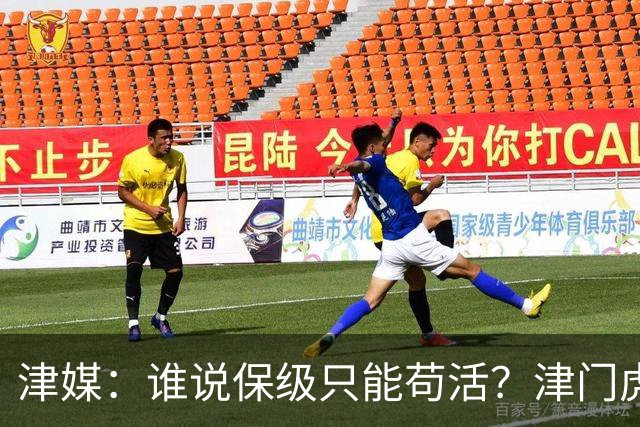 津媒：谁说保级只能苟活？津门虎用命拼出来生存法则