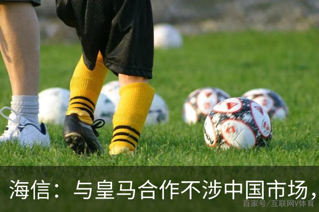 海信：与皇马合作不涉中国市场，与姆巴佩无任何直接代言关系，已发函谴责