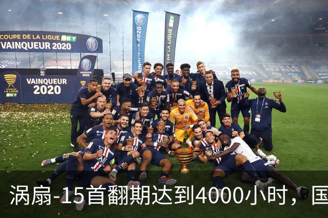 涡扇-15首翻期达到4000小时，国产航空发动机进步有多大？