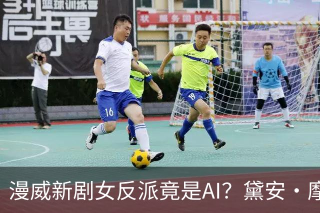 漫威新剧女反派竟是AI？黛安·摩根半年演了两个机器人