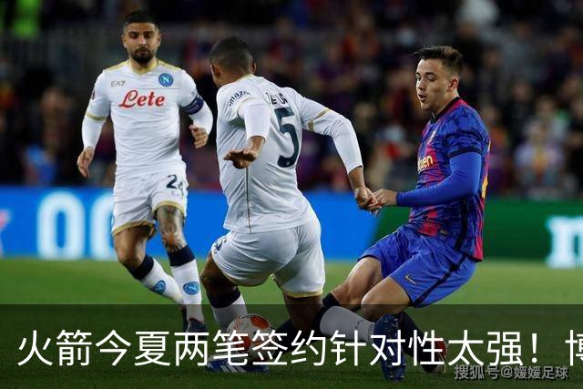 火箭今夏两笔签约针对性太强！博格丹三分稳策应强，斯玛特万金油