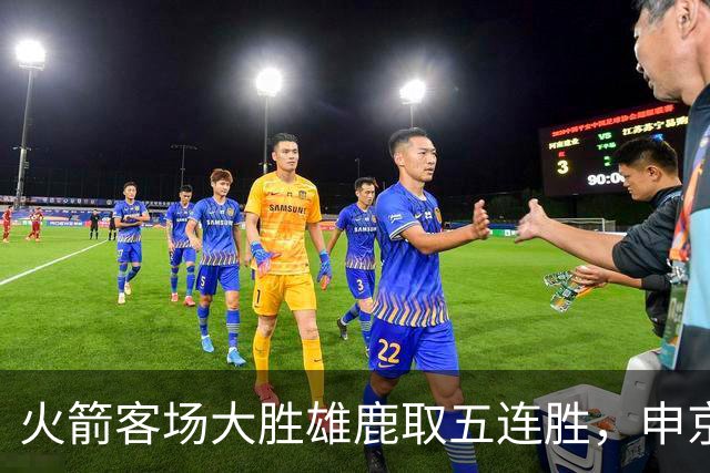 火箭客场大胜雄鹿取五连胜，申京缺阵