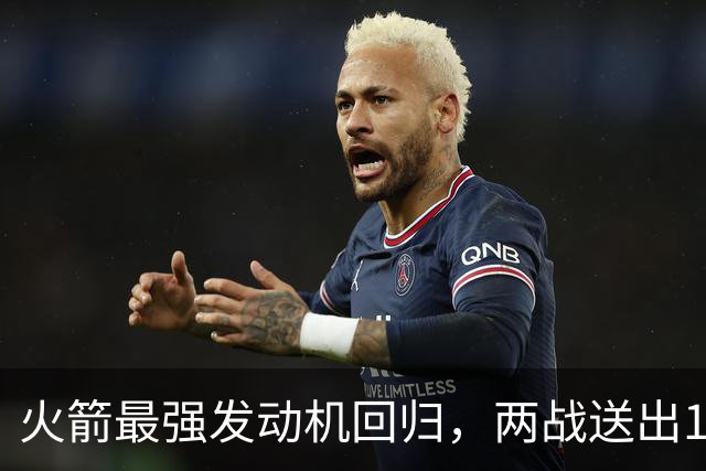 火箭最强发动机回归，两战送出16助攻0失误，他是火箭夺冠拼图