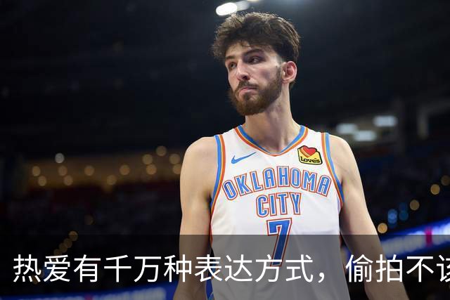 热爱有千万种表达方式，偷拍不该是其中一种