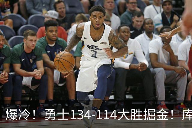 爆冷！勇士134-114大胜掘金！库里创纪录，此战看到5个事实：约基奇对不起德罗赞