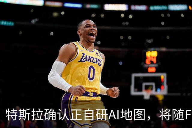 特斯拉确认正自研AI地图，将随FSD v15逐步推送