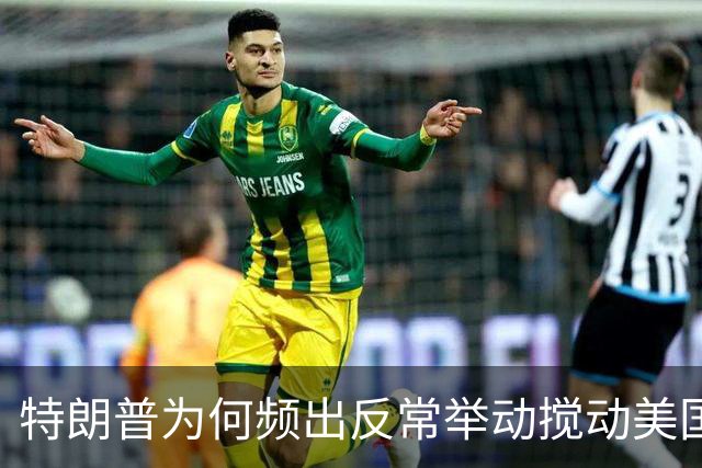 特朗普为何频出反常举动搅动美国政坛？