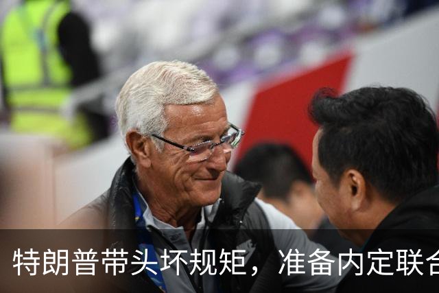 特朗普带头坏规矩，准备内定联合国秘书长，还想把中国也拉下水？