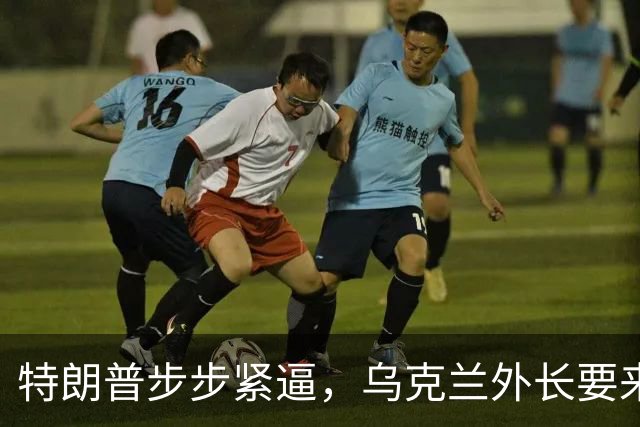 特朗普步步紧逼，乌克兰外长要来北京，对中国有几个不情之请