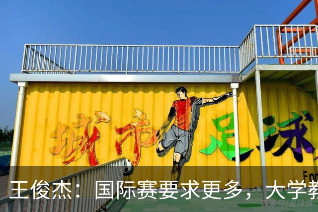 王俊杰：国际赛要求更多，大学教练更多让我在场上做正确的事