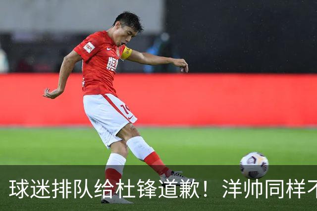 球迷排队给杜锋道歉！洋帅同样不敢用焦泊乔，崔永熙又“神一场鬼三场”
