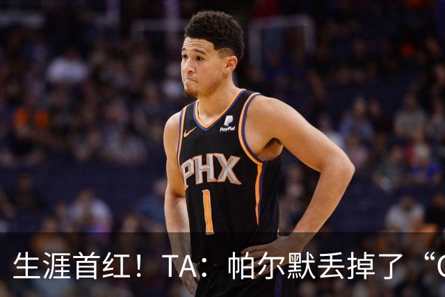 生涯首红！TA：帕尔默丢掉了“Cold”标签，上轮他已经够走运的了