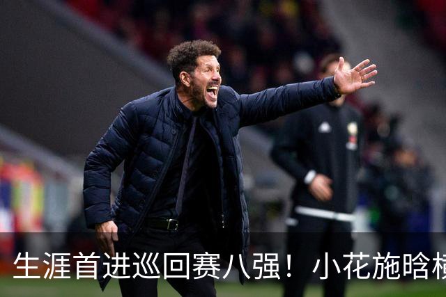 生涯首进巡回赛八强！小花施晗横扫过关，锁定广网1/4决赛席位