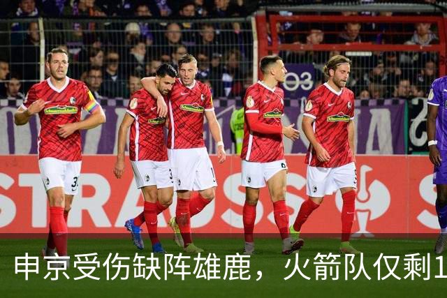 申京受伤缺阵雄鹿，火箭队仅剩1+2中锋，或重启五小阵容，阿门需挑起大梁