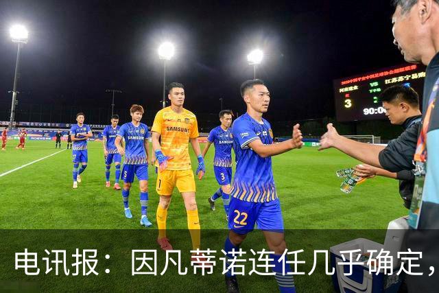 电讯报：因凡蒂诺连任几乎确定，温格成国际足联最后希望