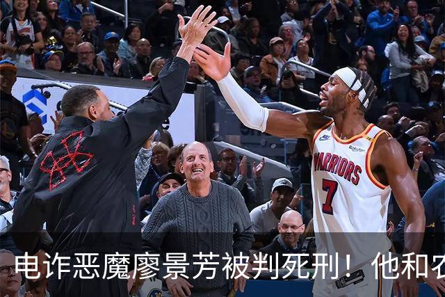 电诈恶魔廖景芳被判死刑！他和农民父母在湖南宁乡老家臭名远扬