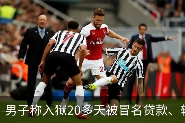 男子称入狱20多天被冒名贷款、转走资金超38万，湖北罗田县公安局：已立案