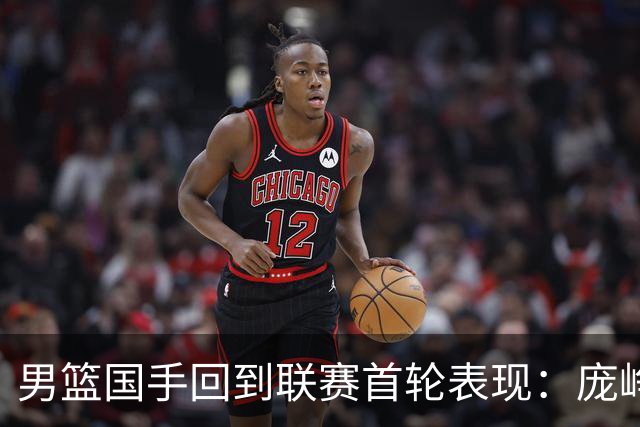男篮国手回到联赛首轮表现：庞峥麟20+5，胡金秋依旧大腿，那廖三宁呢？