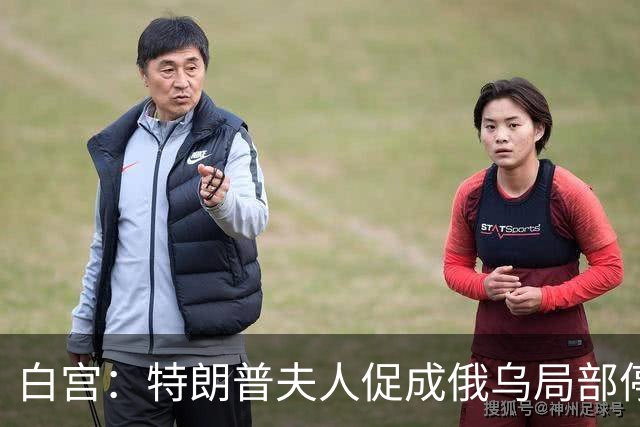 白宫：特朗普夫人促成俄乌局部停火
