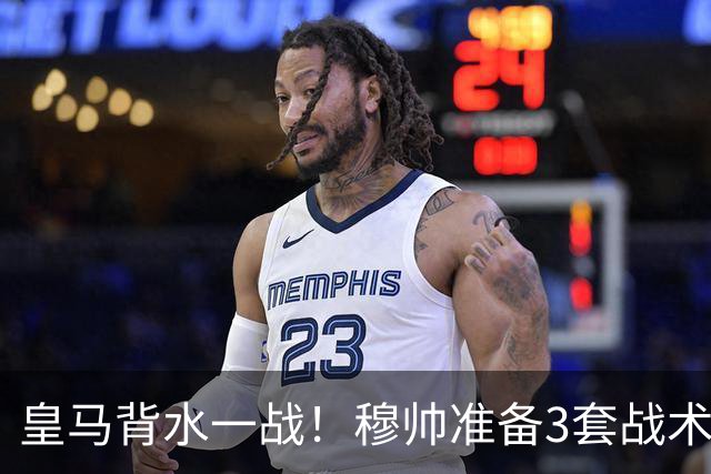 皇马背水一战！穆帅准备3套战术方案，巴尔韦德踢哪儿成最大悬念