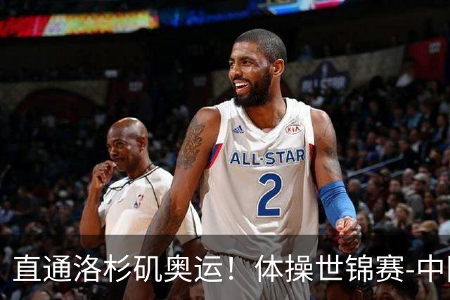 直通洛杉矶奥运！体操世锦赛-中国男团摘铜 日本夺金