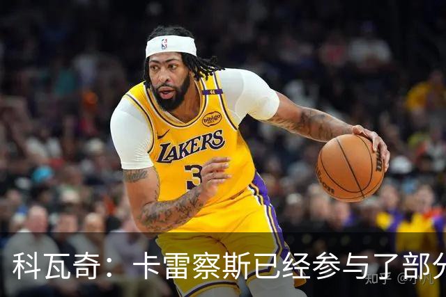 科瓦奇：卡雷察斯已经参与了部分合练，明天会决定是否带上他