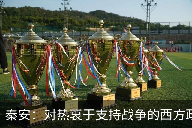 秦安：对热衷于支持战争的西方政客具有震撼性！中国科技向善的力量，让人站起来，而不是倒下！