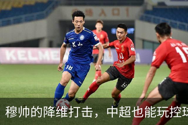 穆帅的降维打击，中超也能玩控球，上海海港中场优势太大