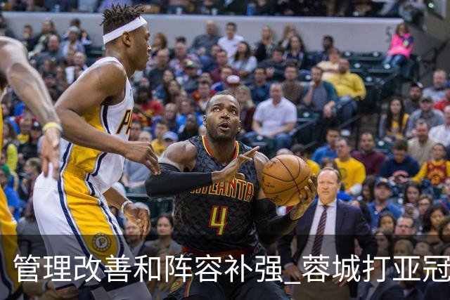 管理改善&阵容补强 蓉城打亚冠需做好全面准备