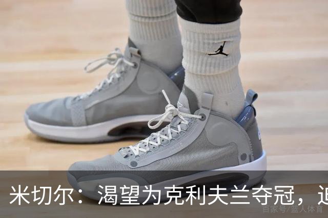 米切尔：渴望为克利夫兰夺冠，迫不及待等捧杯那天