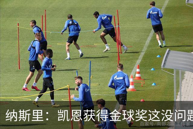 纳斯里：凯恩获得金球奖这没问题，但他会在关键时刻掉链子