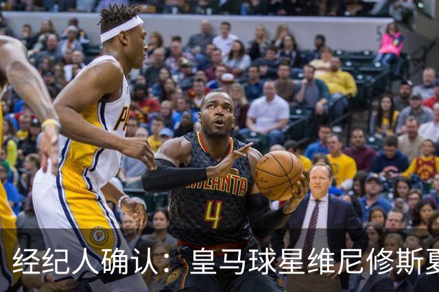 经纪人确认：皇马球星维尼修斯夏窗曾认真考虑阿森纳 1850 万镑年薪邀约
