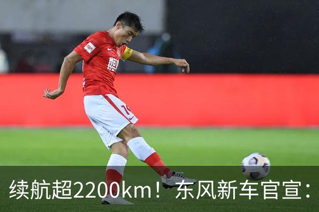 续航超2200km！东风新车官宣：10月23日上市