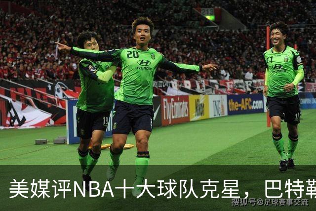 美媒评NBA十大球队克星，巴特勒两次下克上雄鹿，库里4次狙击火箭