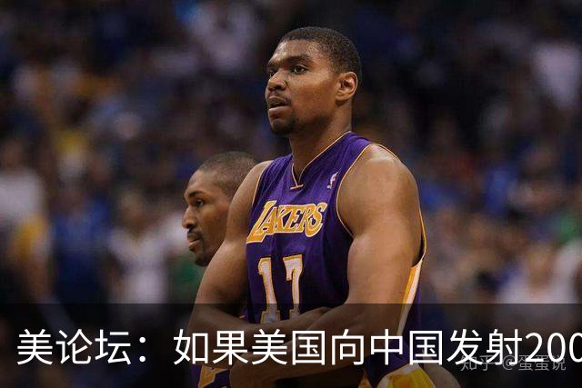 美论坛：如果美国向中国发射200枚核弹，中国有能力进行反击吗？